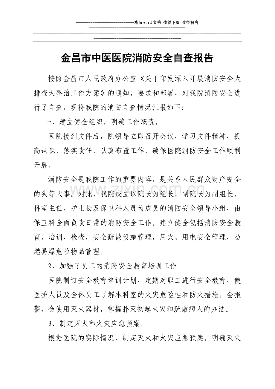 金昌市中医医院消防安全自查报告-2.doc_第1页