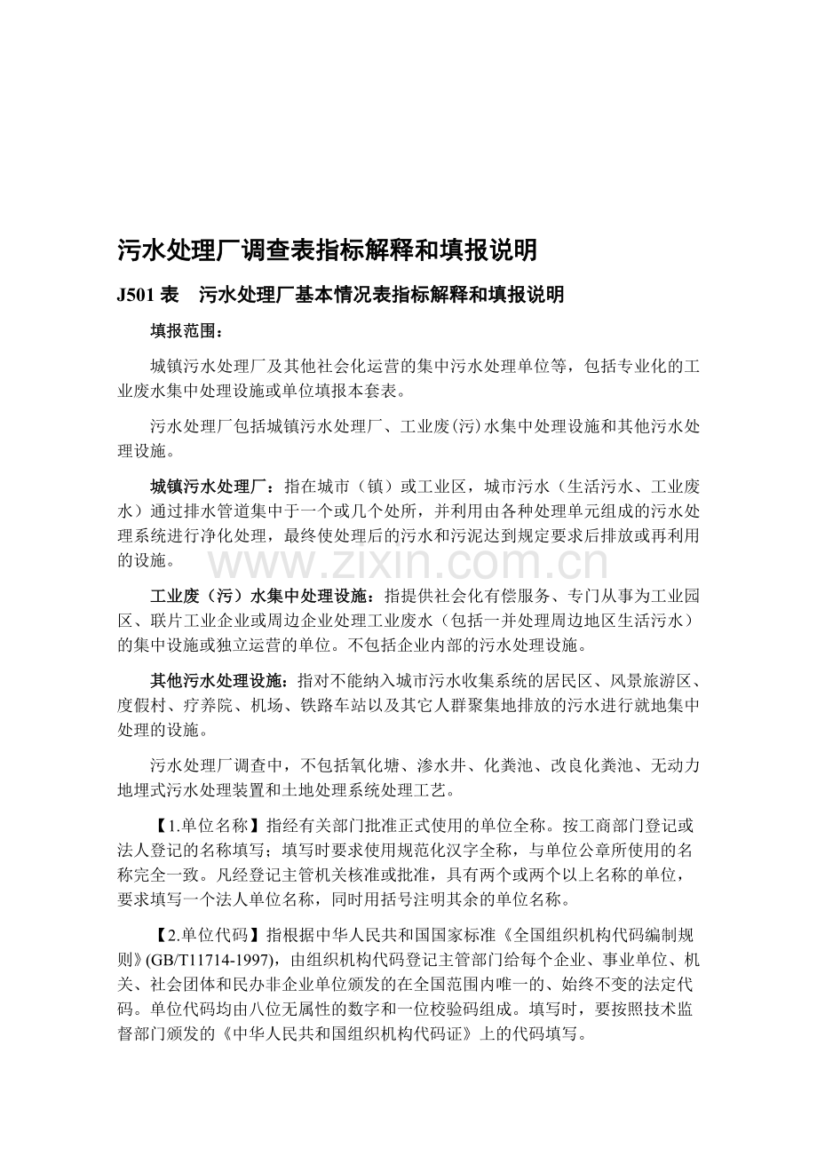 污水处理厂指标解释及填报说明.doc_第1页