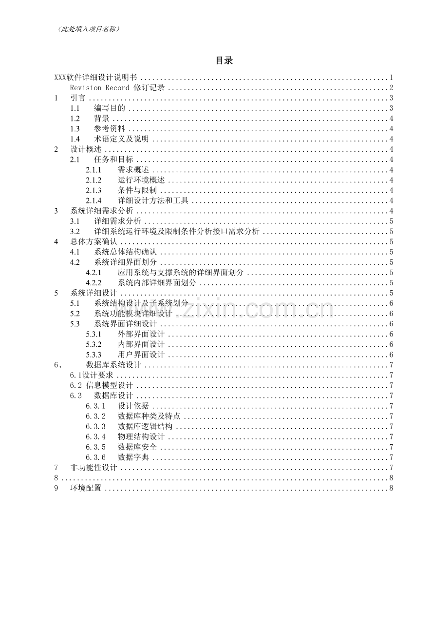 软件项目详细设计-模板.doc_第3页