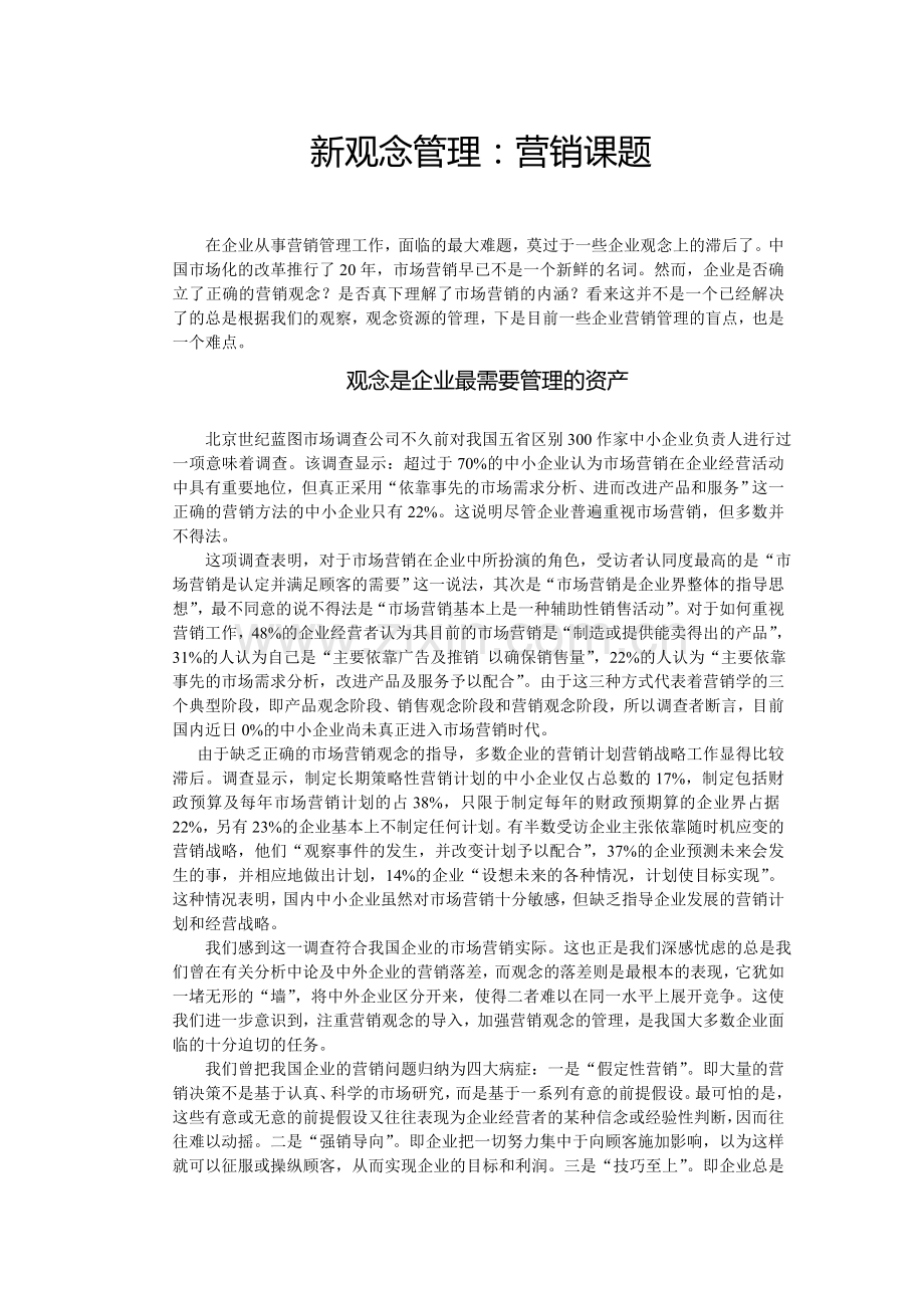 观念管理：营销新课题.doc_第1页