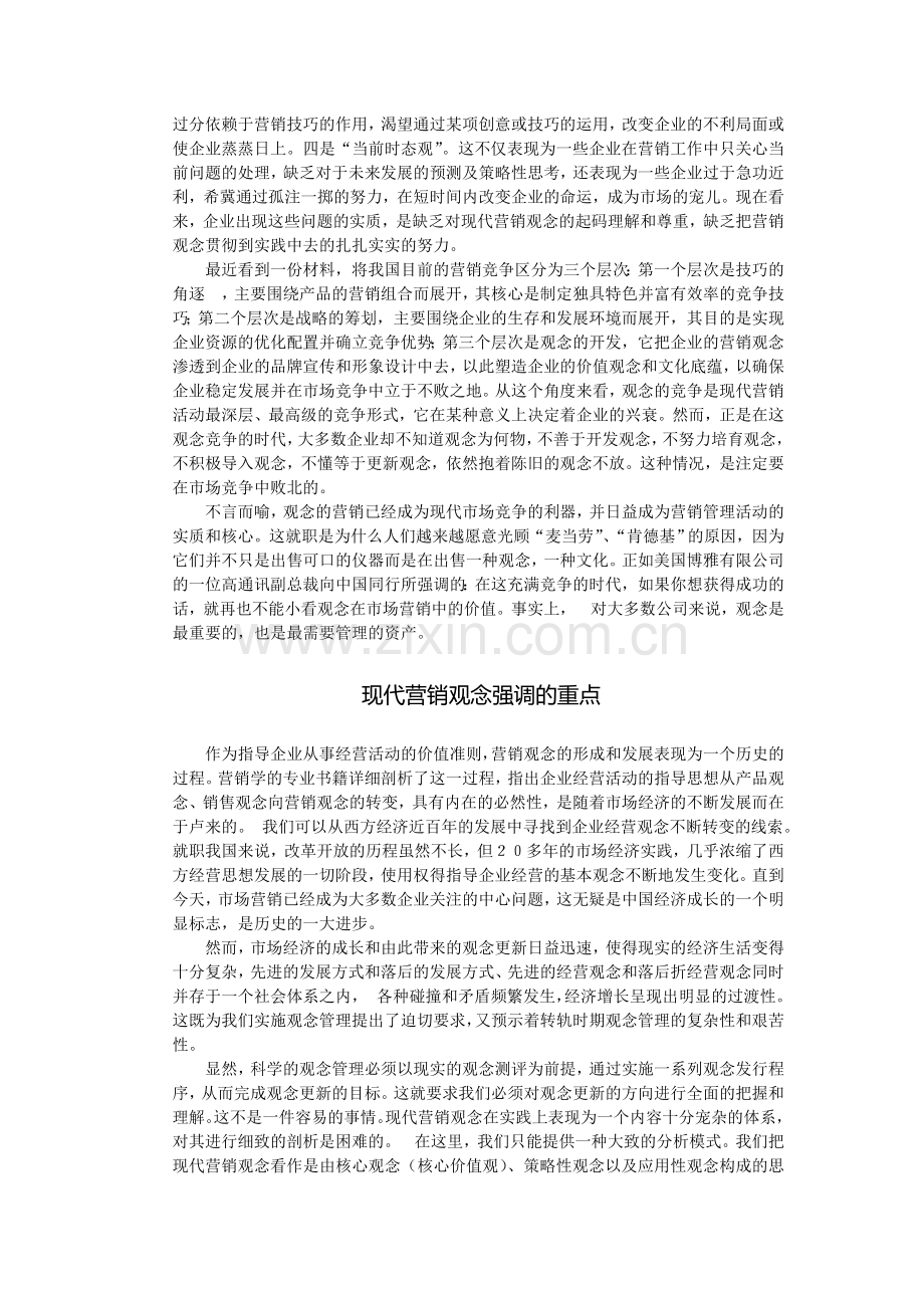 观念管理：营销新课题.doc_第2页