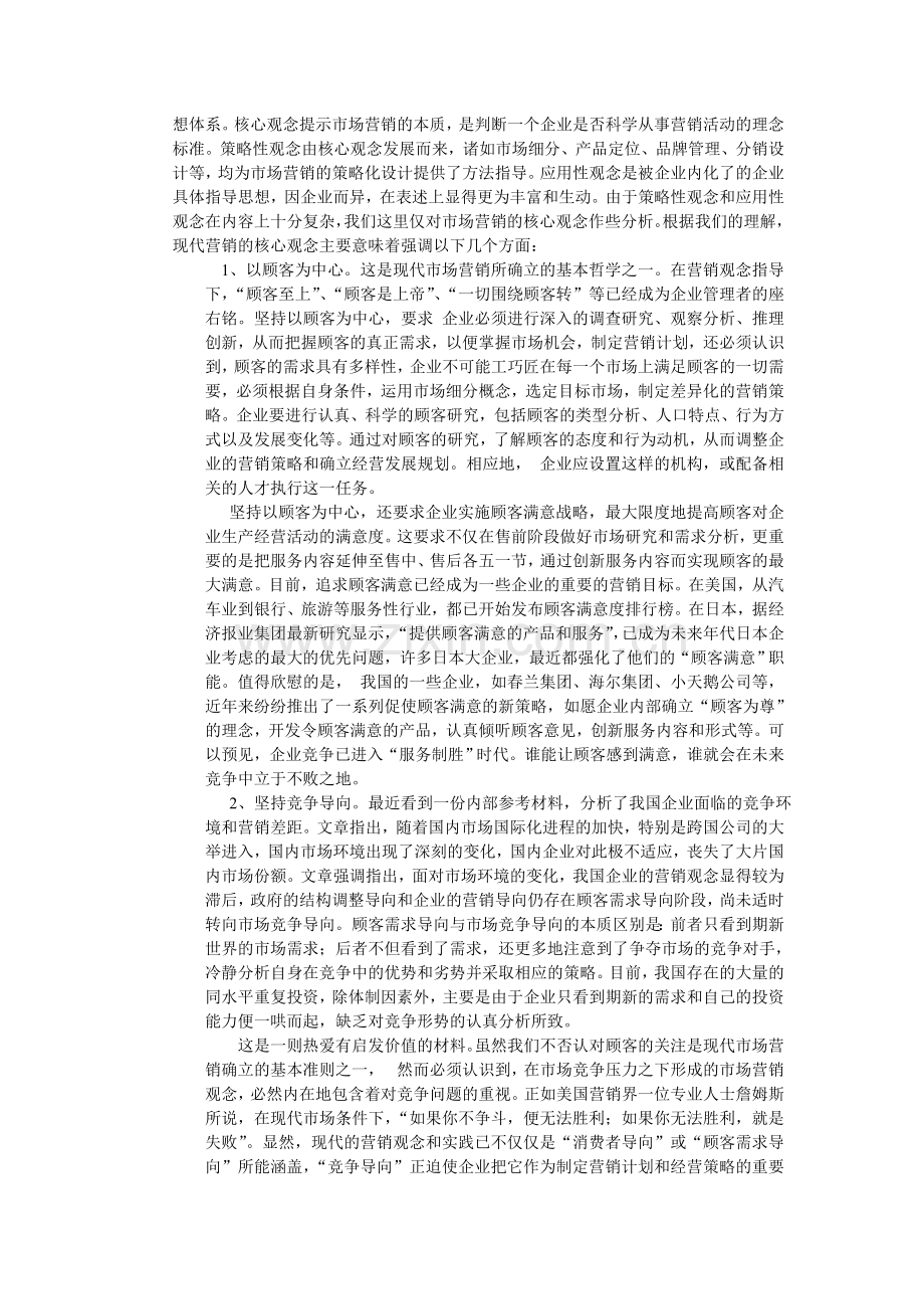 观念管理：营销新课题.doc_第3页