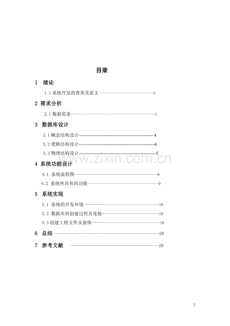 宾馆管理系统数据库课程设计实验报告.doc_第2页