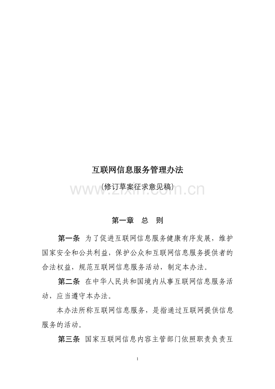 互联网信息服务管理办法.doc_第1页