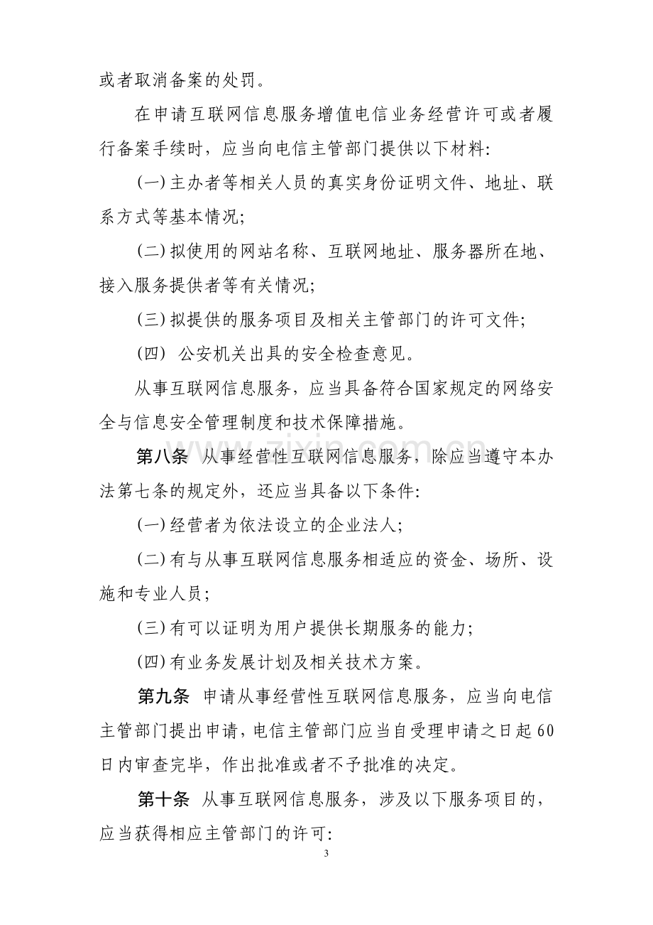 互联网信息服务管理办法.doc_第3页