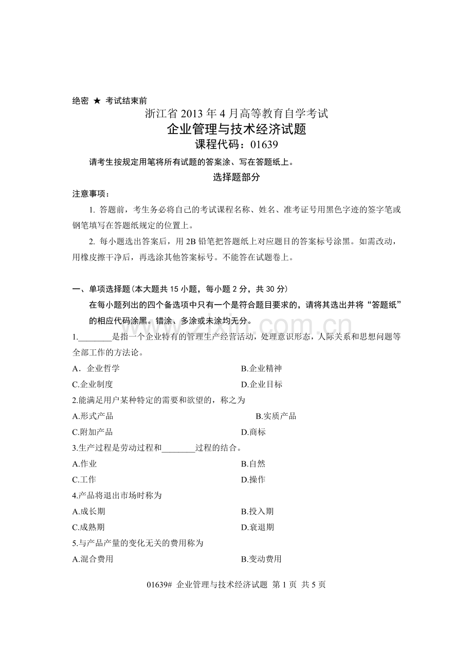 浙江省2013年4月高等教育自学考试-企业管理与技术经济试题-课程代码01639.doc_第1页