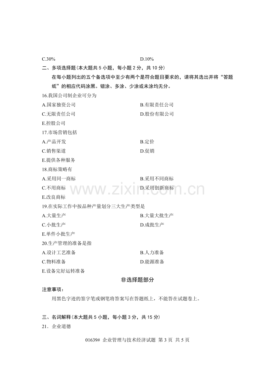 浙江省2013年4月高等教育自学考试-企业管理与技术经济试题-课程代码01639.doc_第3页