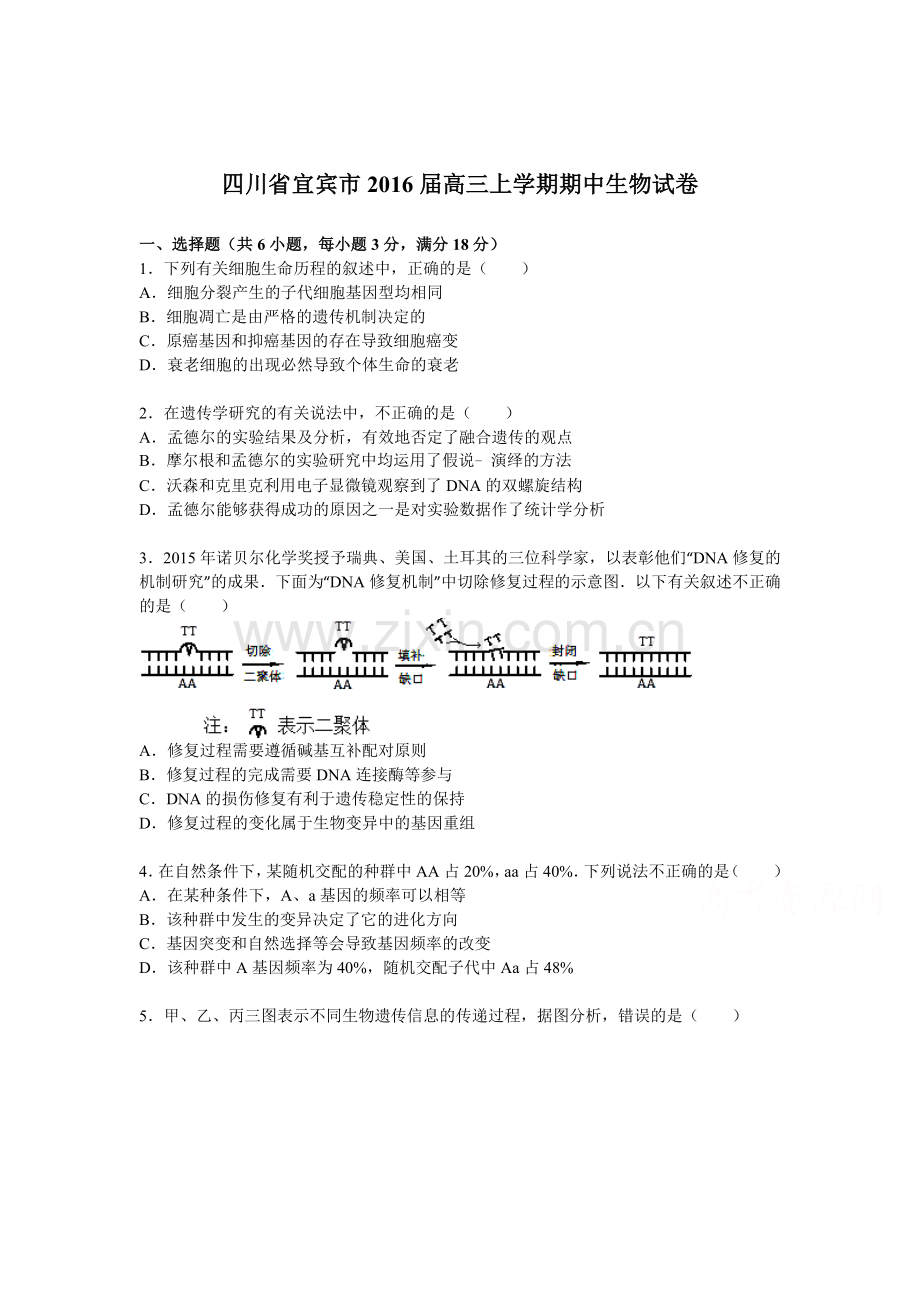 四川省宜宾市2016届高三生物上册期中试题.doc_第1页