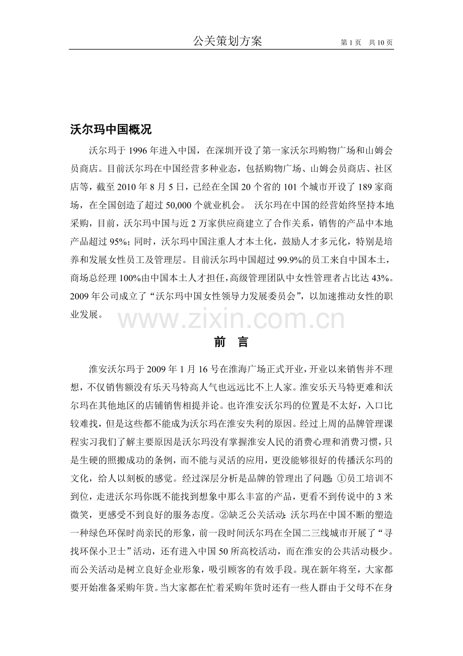 沃尔玛公关策划方案.doc_第1页