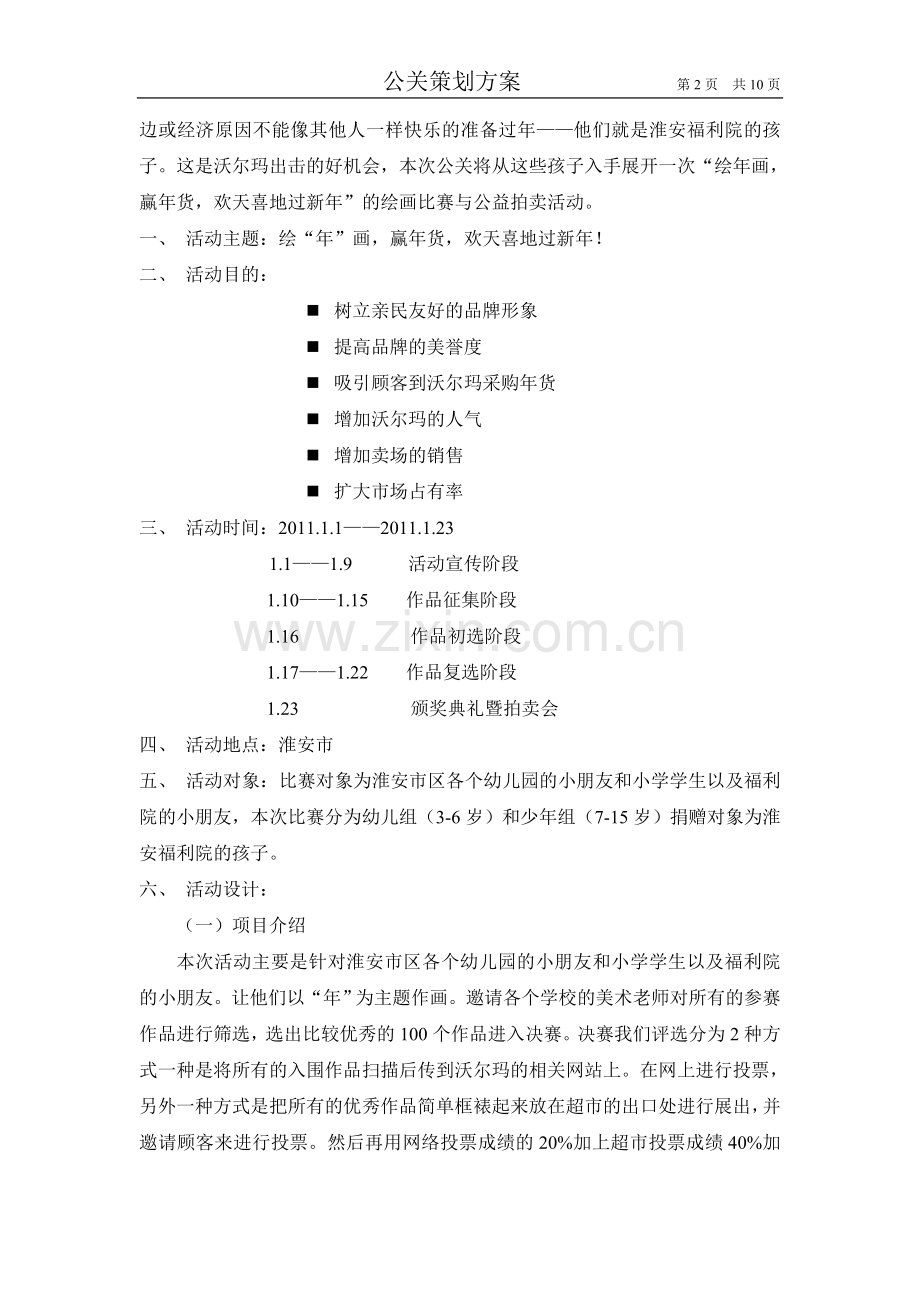 沃尔玛公关策划方案.doc_第2页