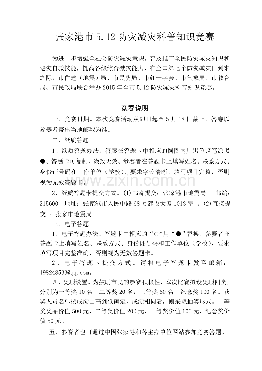 防灾减灾竞赛试题.doc_第1页