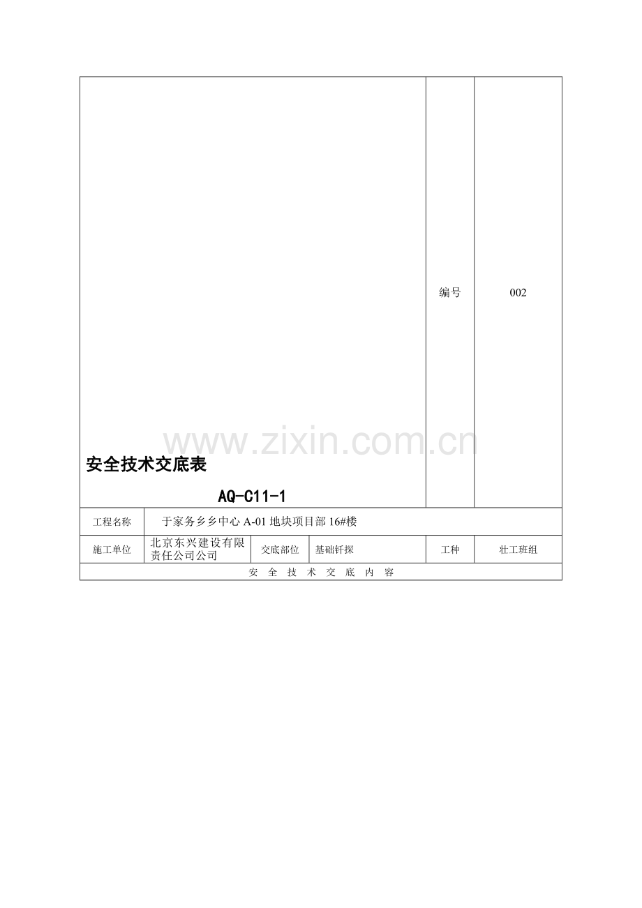 安全技术交底表--AQ-C11-1.doc_第1页