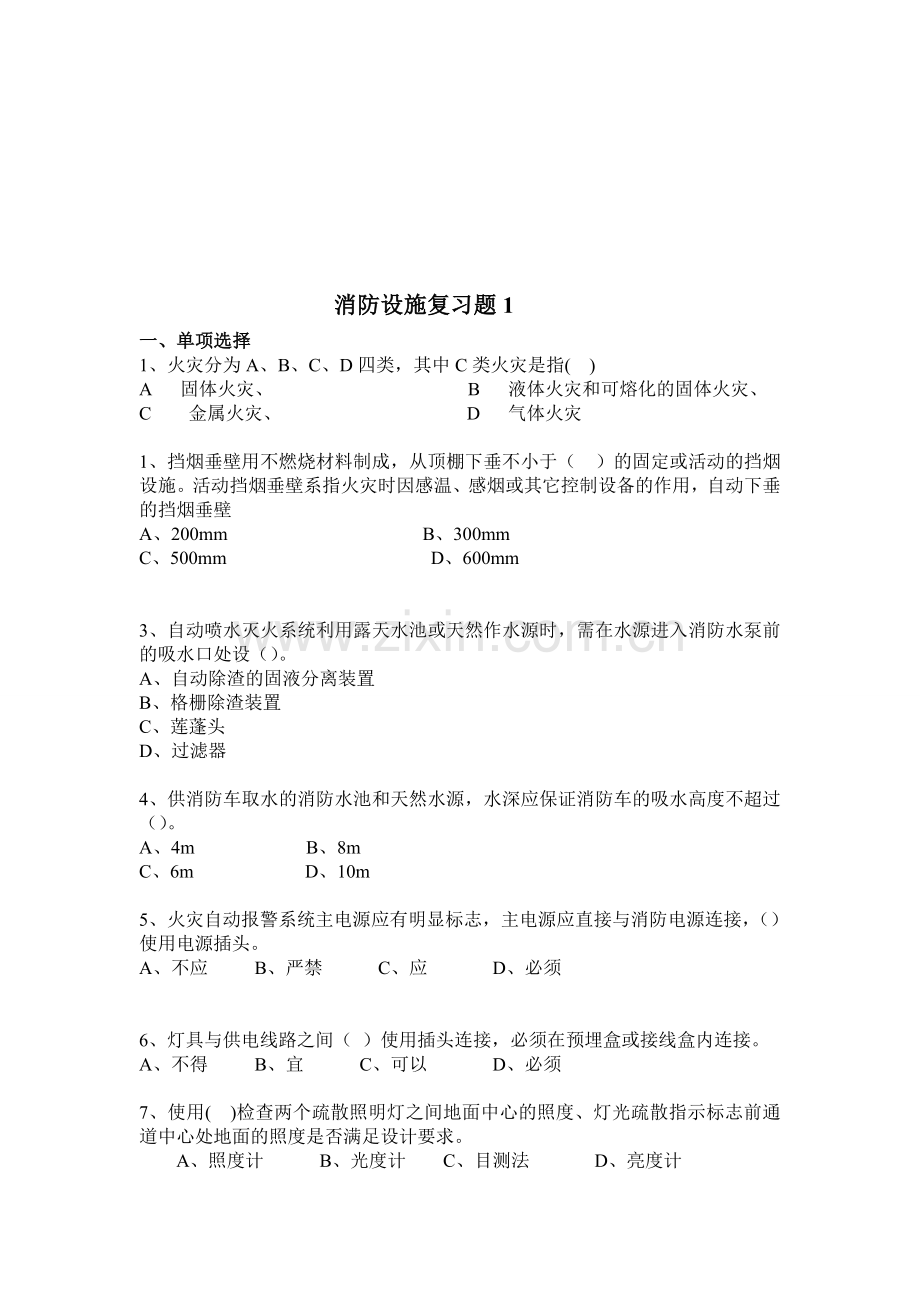 消防设施复习题1.doc_第1页