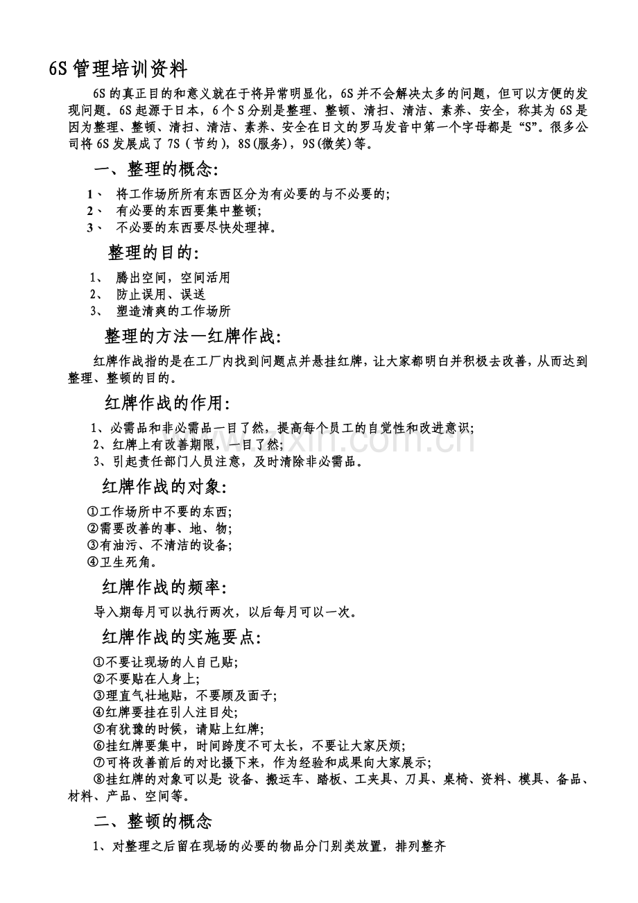 学习6S的目的与意义.doc_第1页