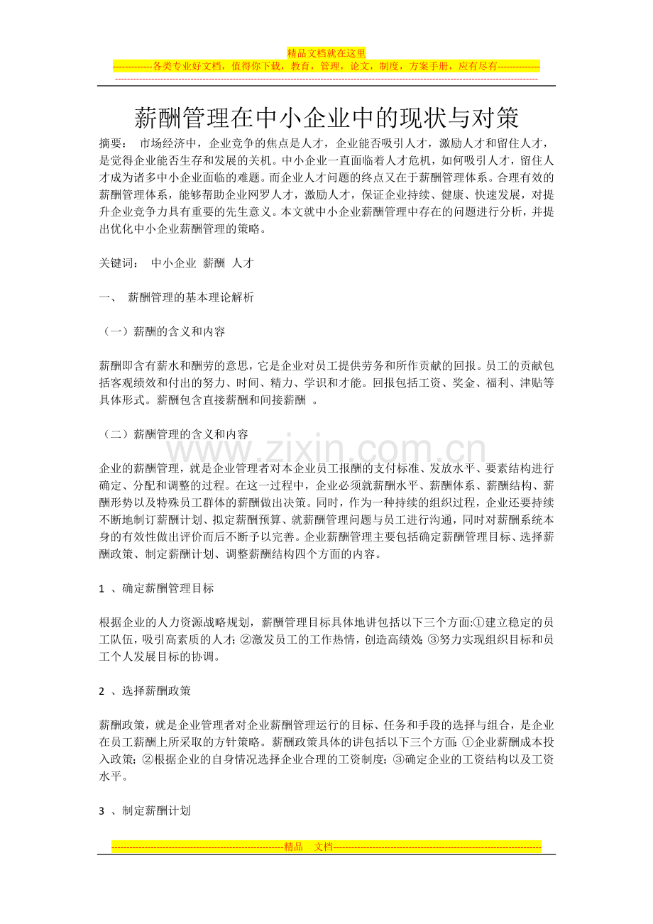 薪酬管理在中小企业中的现状与对策.docx_第1页