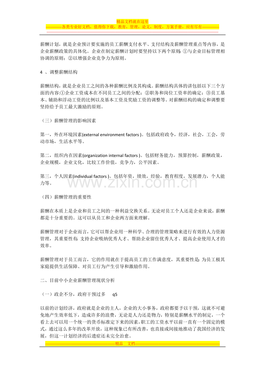 薪酬管理在中小企业中的现状与对策.docx_第2页