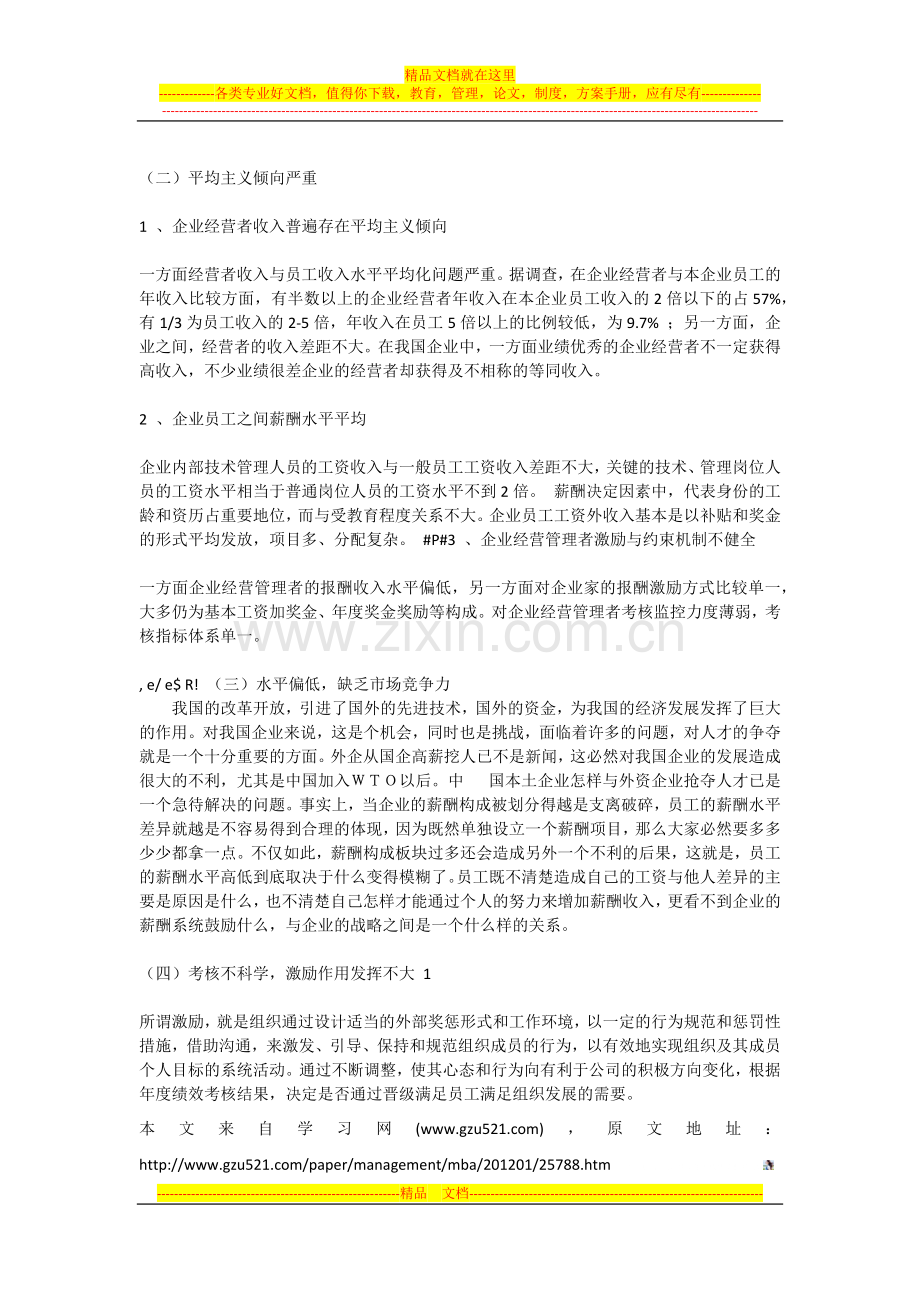 薪酬管理在中小企业中的现状与对策.docx_第3页