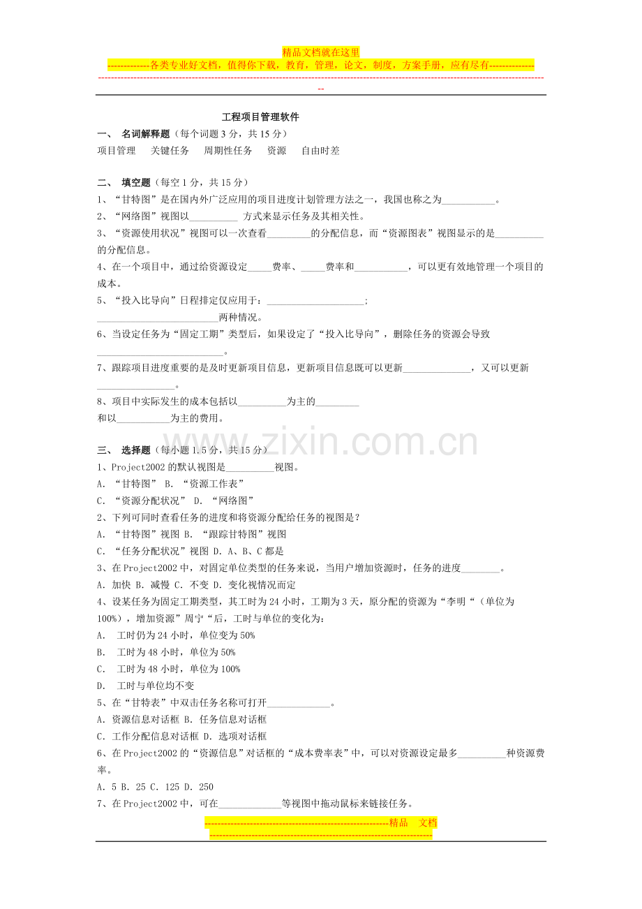 工程项目管理软件试题及答案.doc_第1页