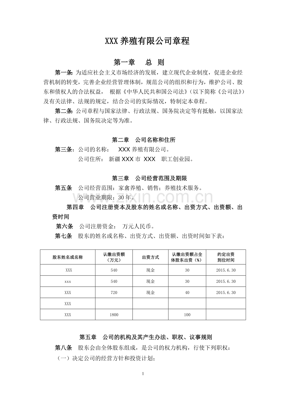 XXXXXX养殖有限公司章程.doc_第1页