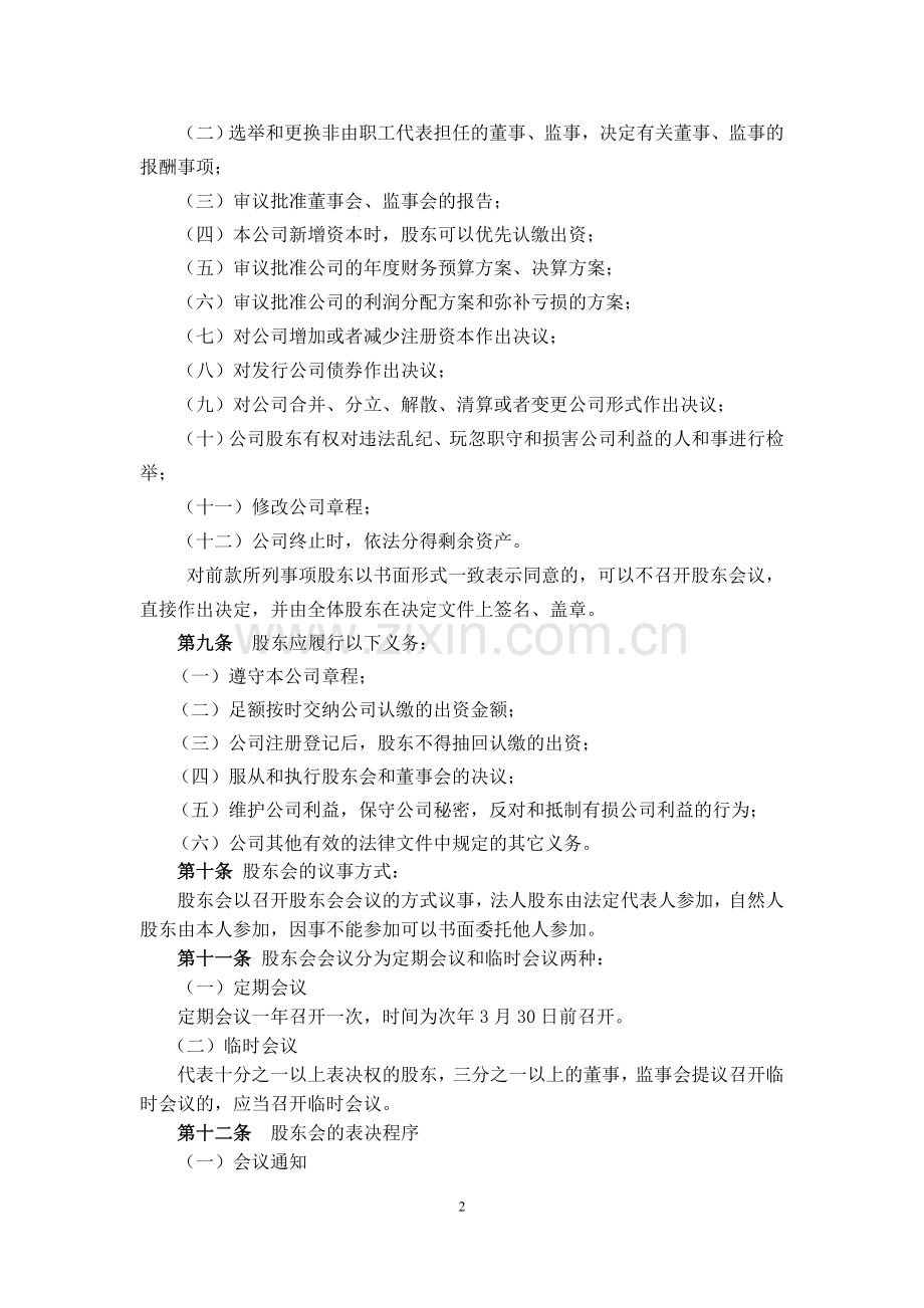 XXXXXX养殖有限公司章程.doc_第2页