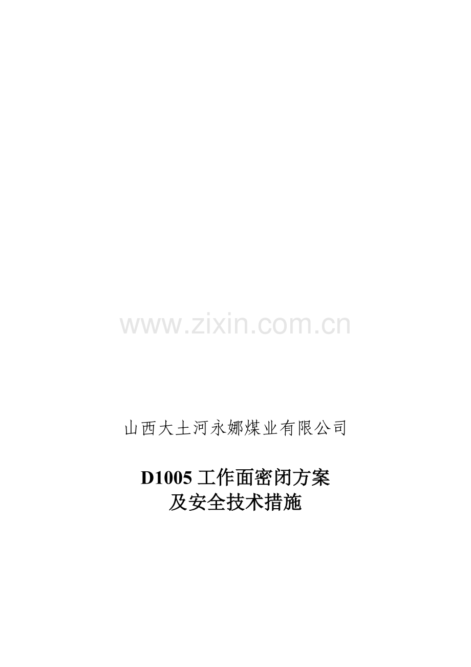 D1005工作面封闭方案及安全技术措施.doc_第1页