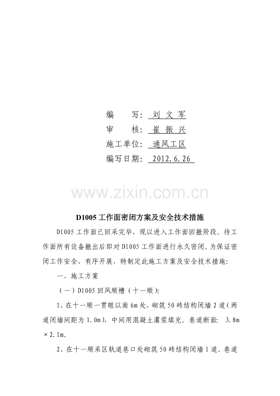 D1005工作面封闭方案及安全技术措施.doc_第2页