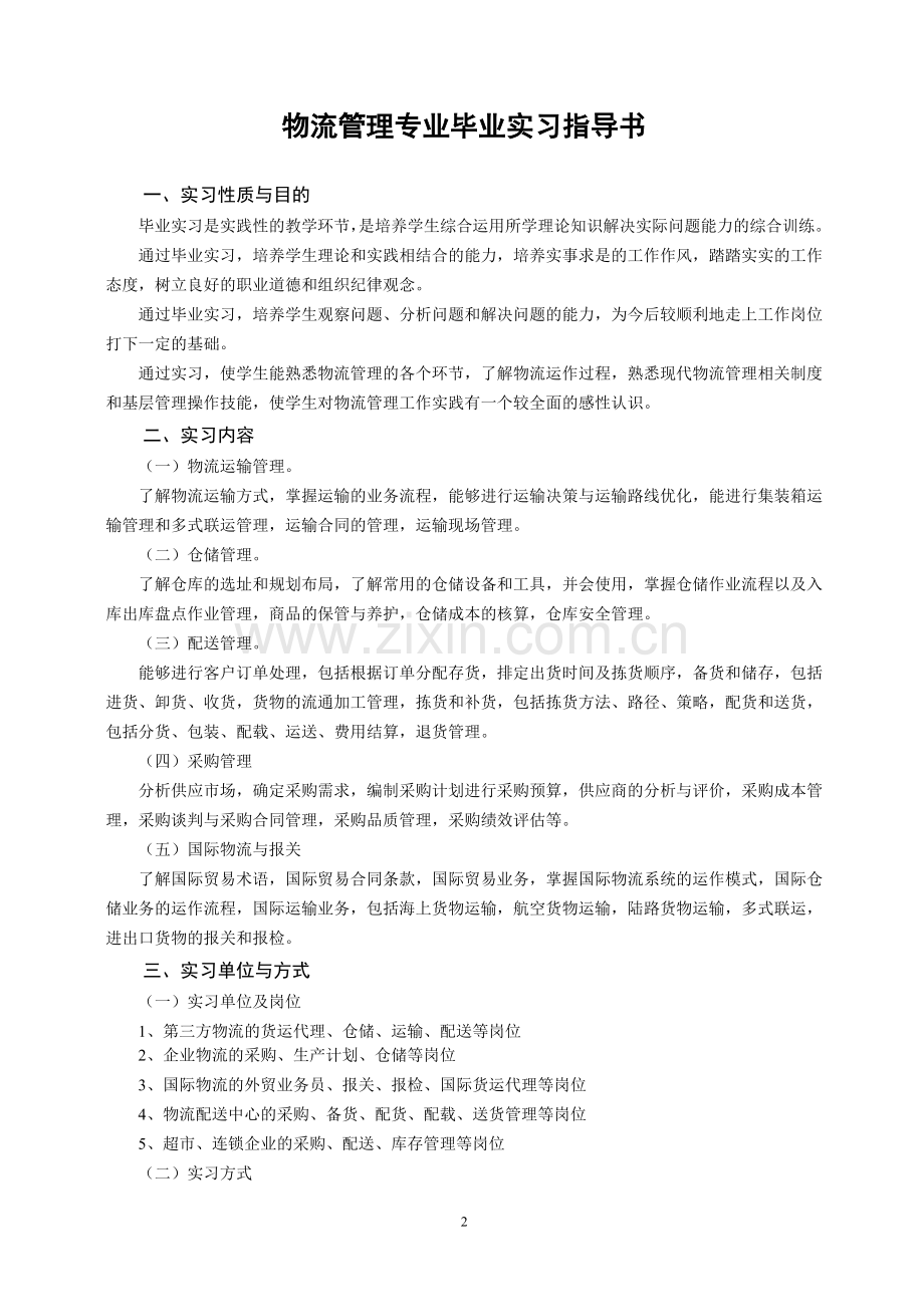 2013届物流管理专业毕业实习指导书.doc_第2页