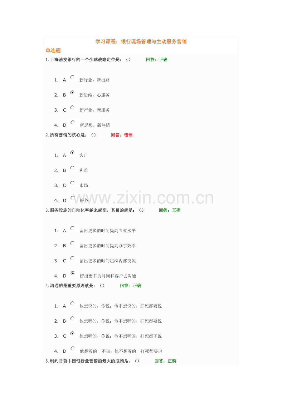 学习课程：银行现场管理与主动服务营销考试.doc_第1页