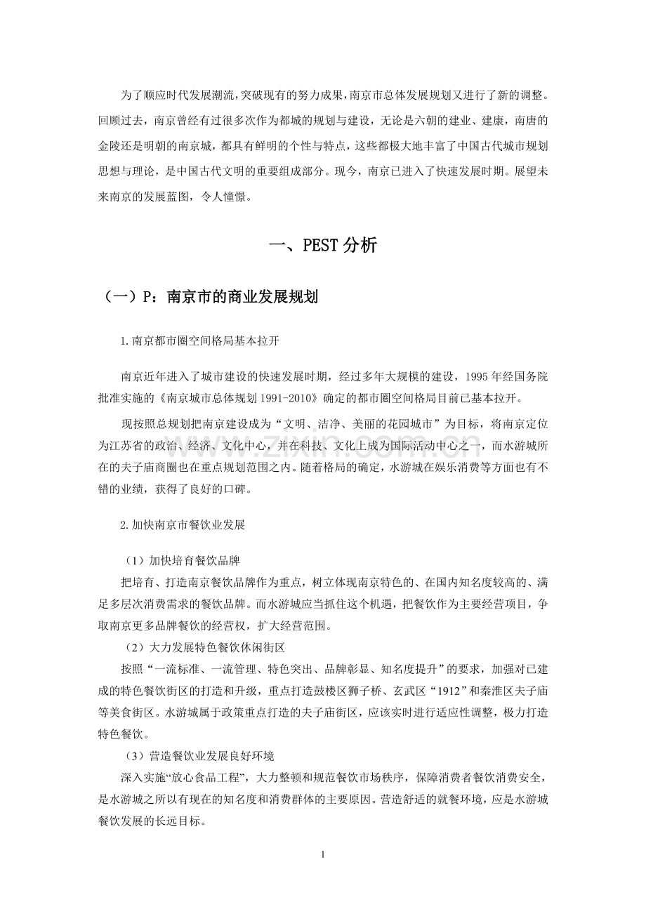 南京水游城营销策划书.doc_第3页