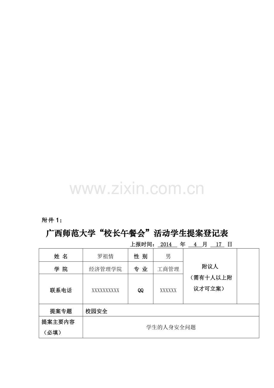 提案表(校长午餐会).doc_第1页