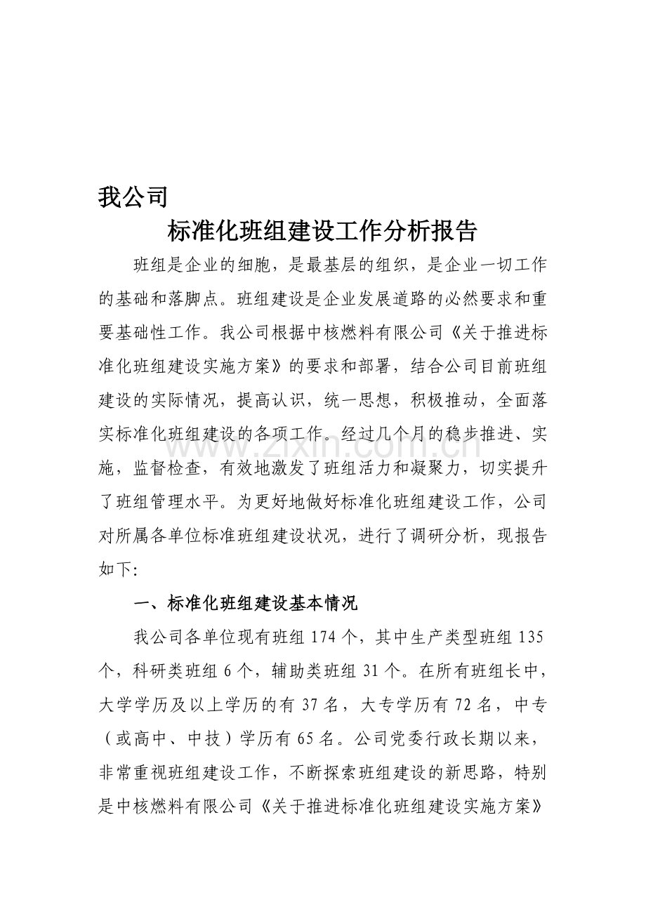 标准化班组建设分析报告.doc_第1页