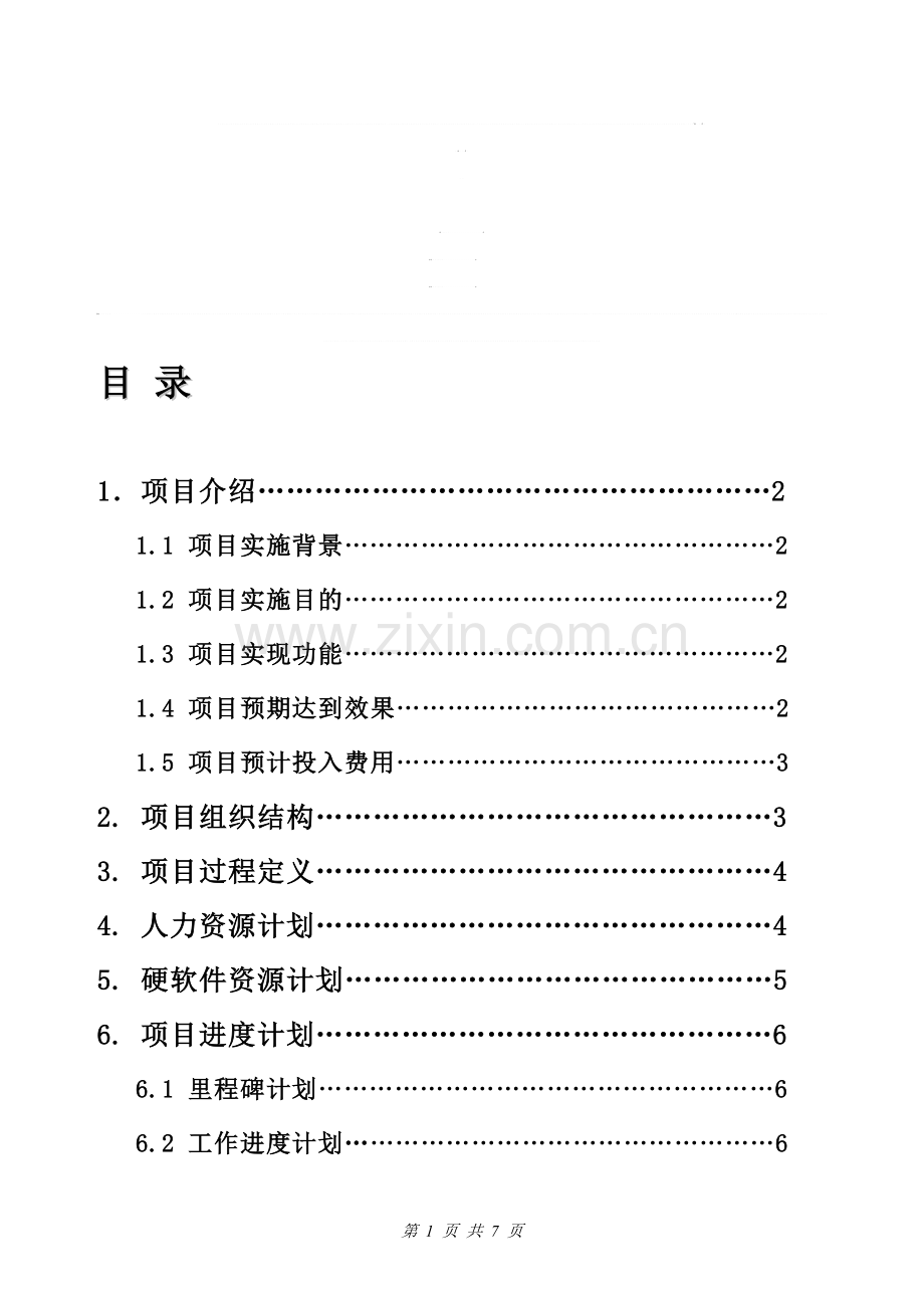 软件项目启动计划书.doc_第1页