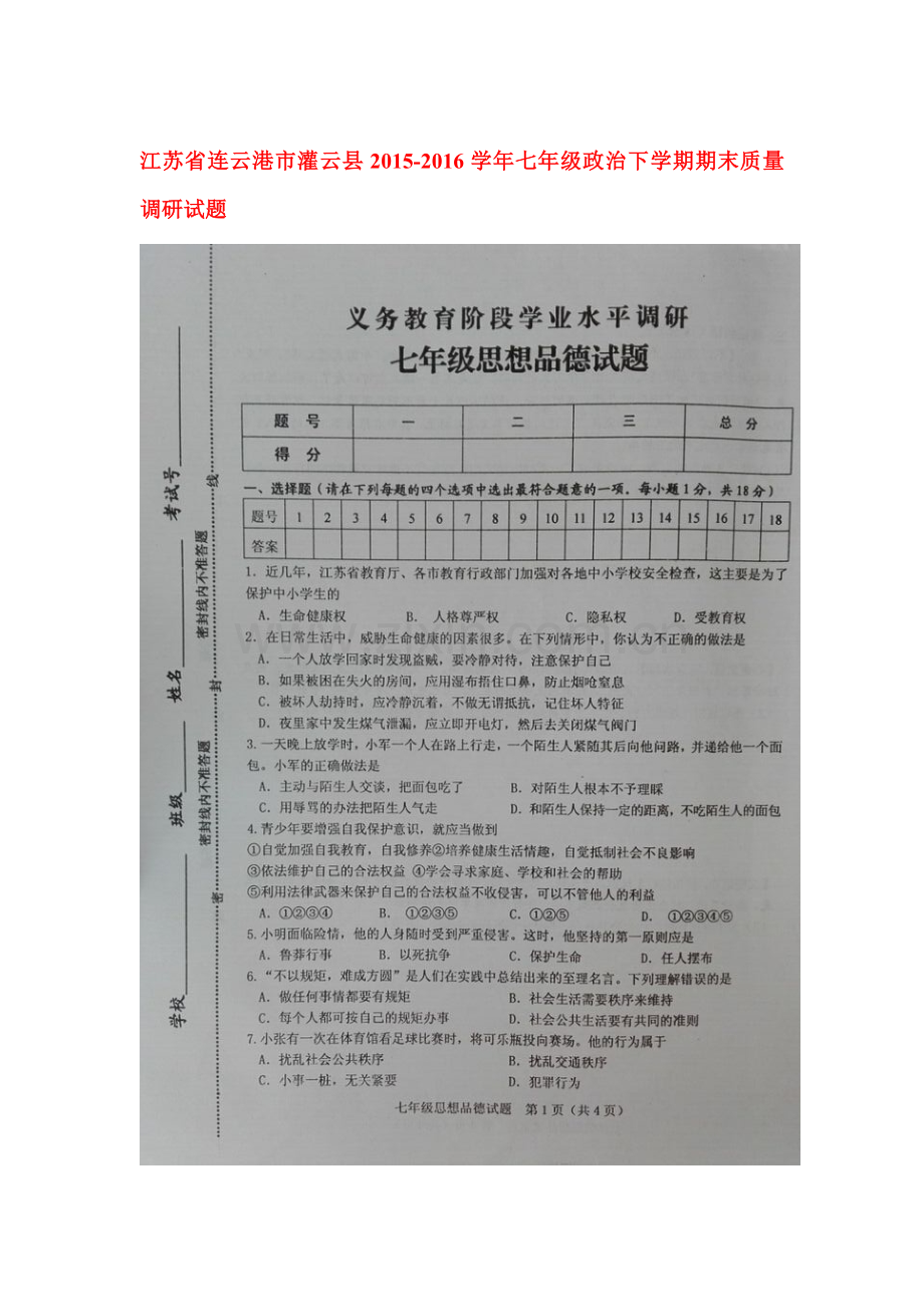 江苏省连云港市2015-2016学年七年级政治下册期末考试题.doc_第1页