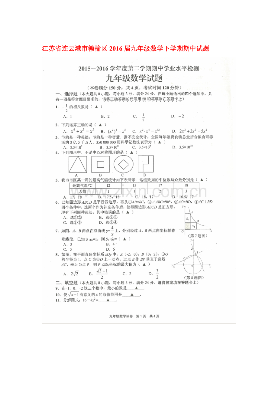 江苏省连云港市2016届九年级数学下册期中试题.doc_第1页