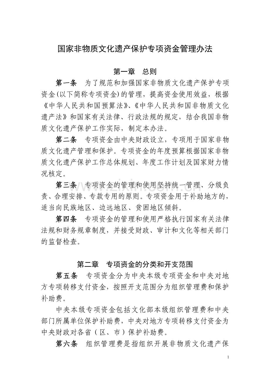 国家非物质文化遗产保护专项资金管理办法.doc_第1页