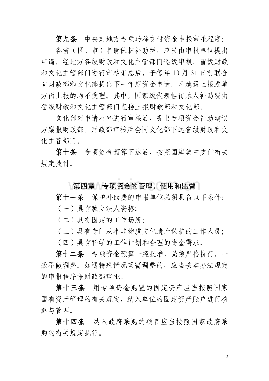 国家非物质文化遗产保护专项资金管理办法.doc_第3页