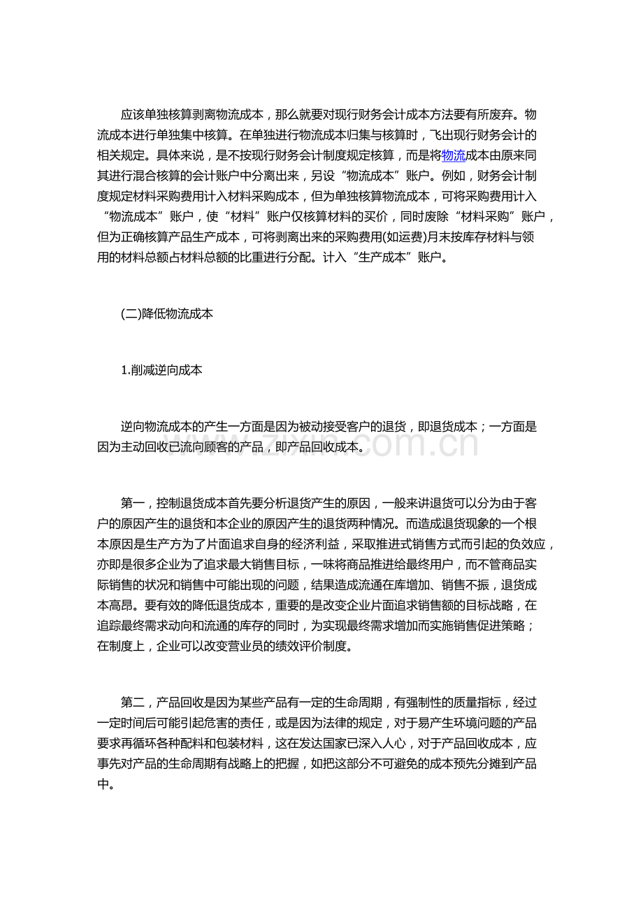 对于企业物流成本管理问题的研究.docx_第3页