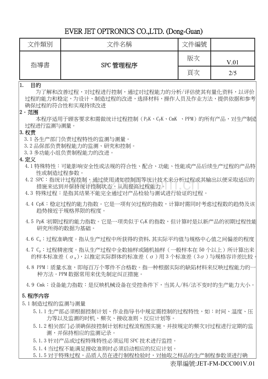 SPC管制程序.doc_第2页