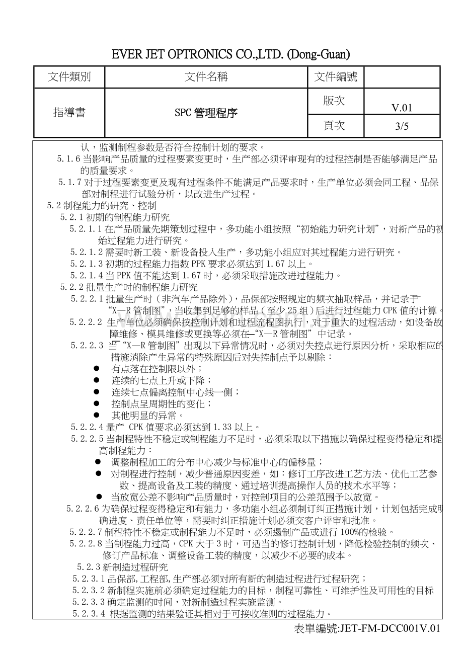 SPC管制程序.doc_第3页