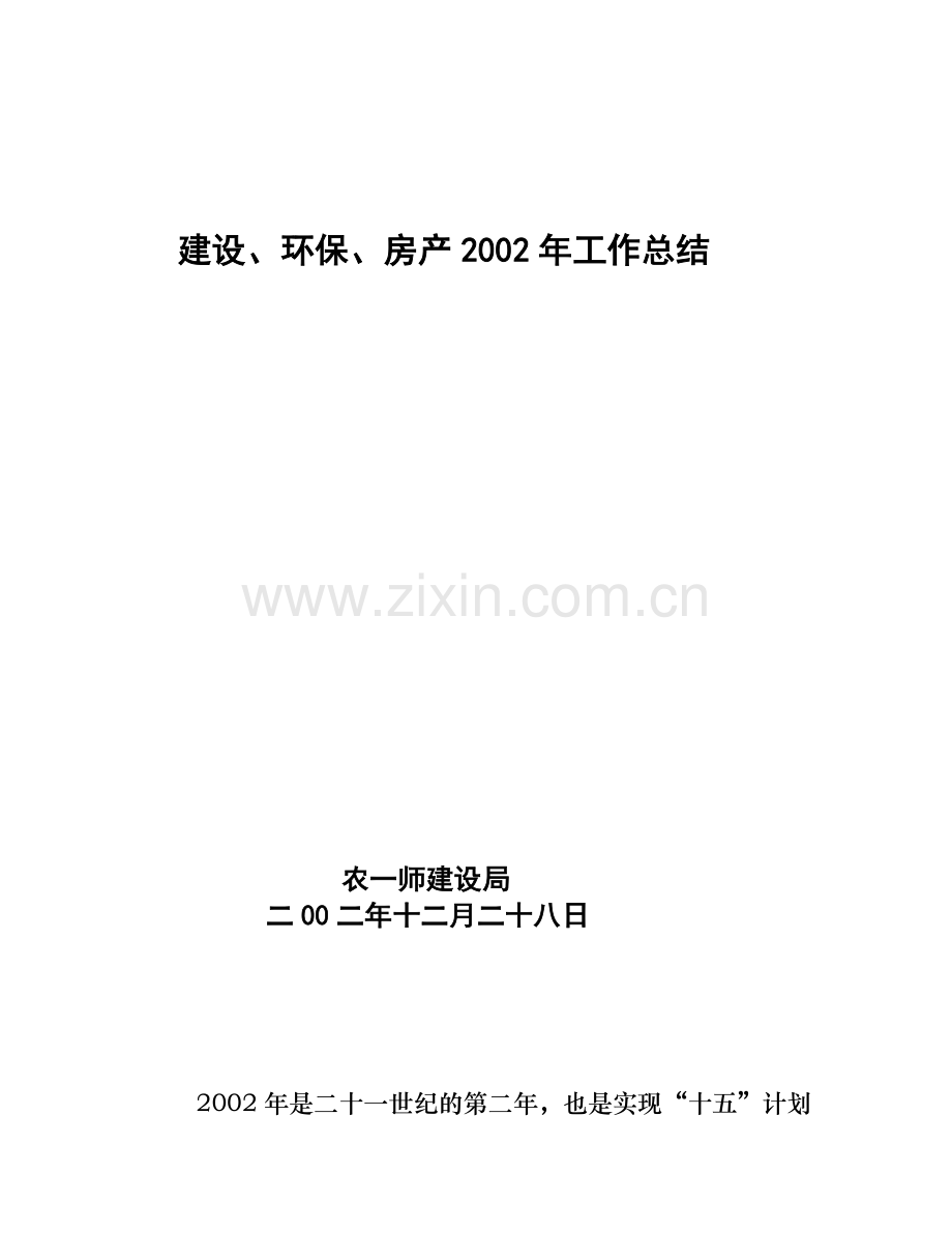 建设、环保、房产2002年工作总结.doc_第1页