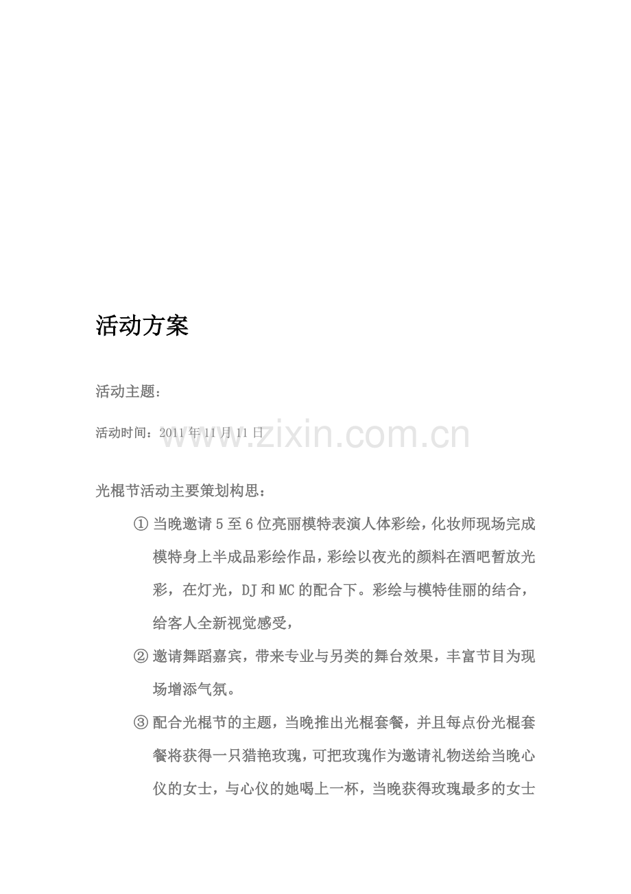 久久酒吧光棍节活动方案.doc_第1页