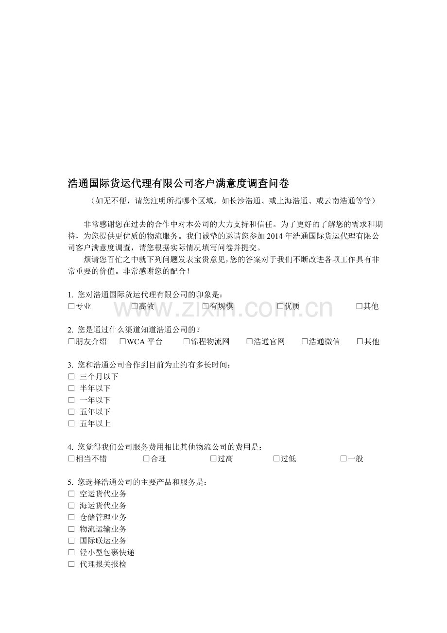 客户满意度调查问卷715.doc_第1页