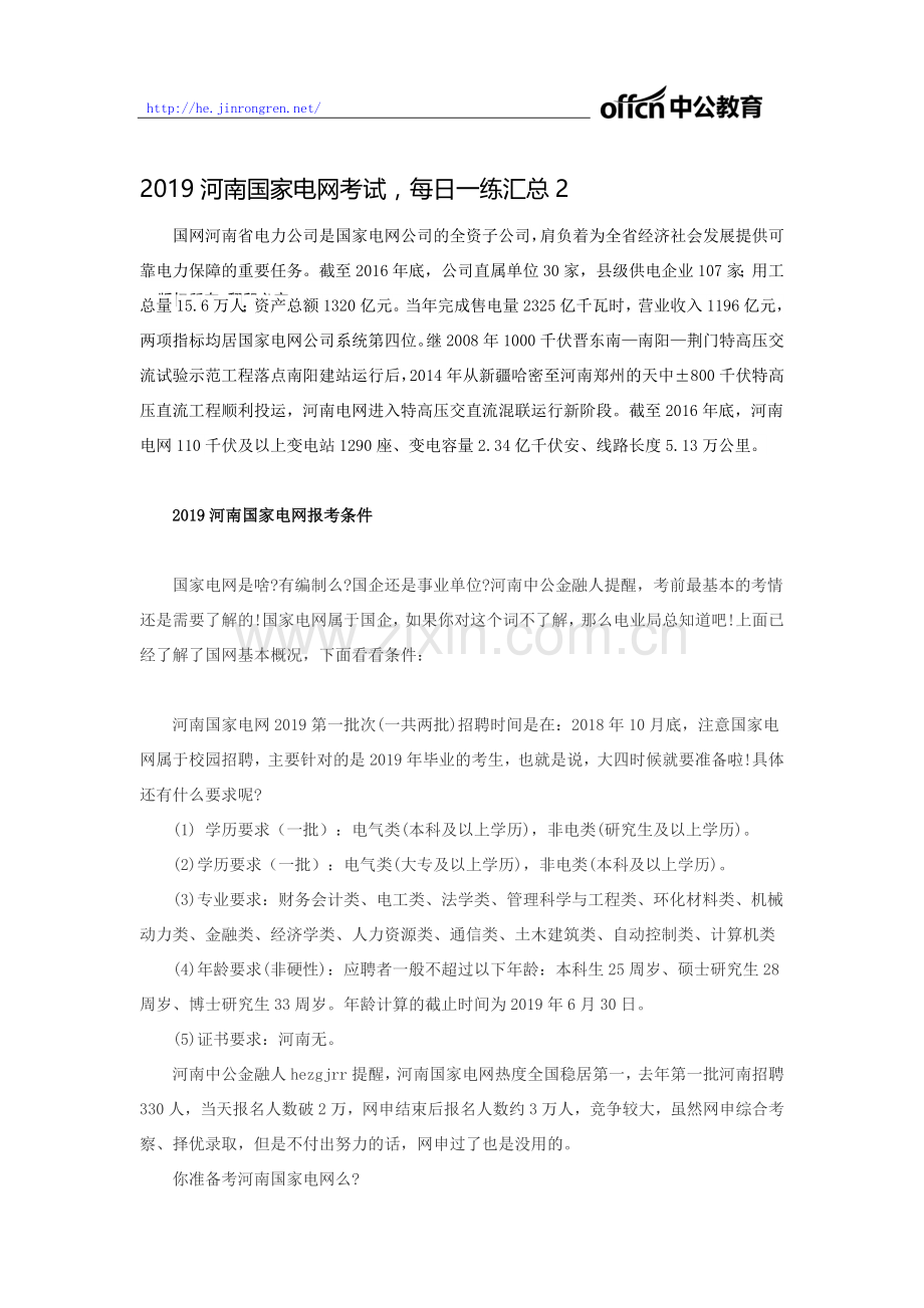 2019河南国家电网考试-每日一练汇总2.doc_第1页