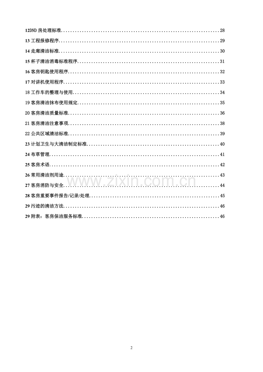 经济型酒店客房手册.doc_第2页