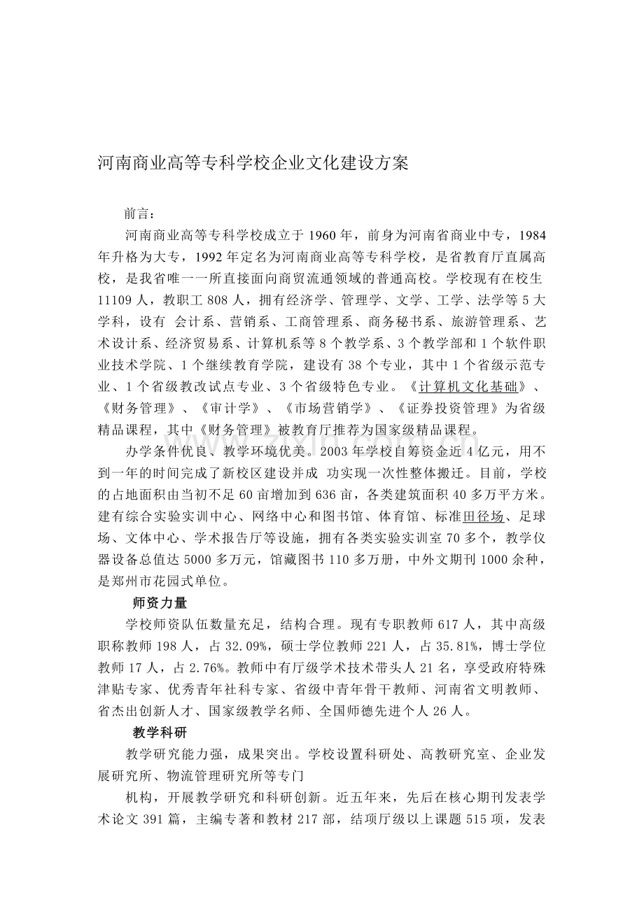 河南商业高等专科学校企业文化建设方案.doc_第1页