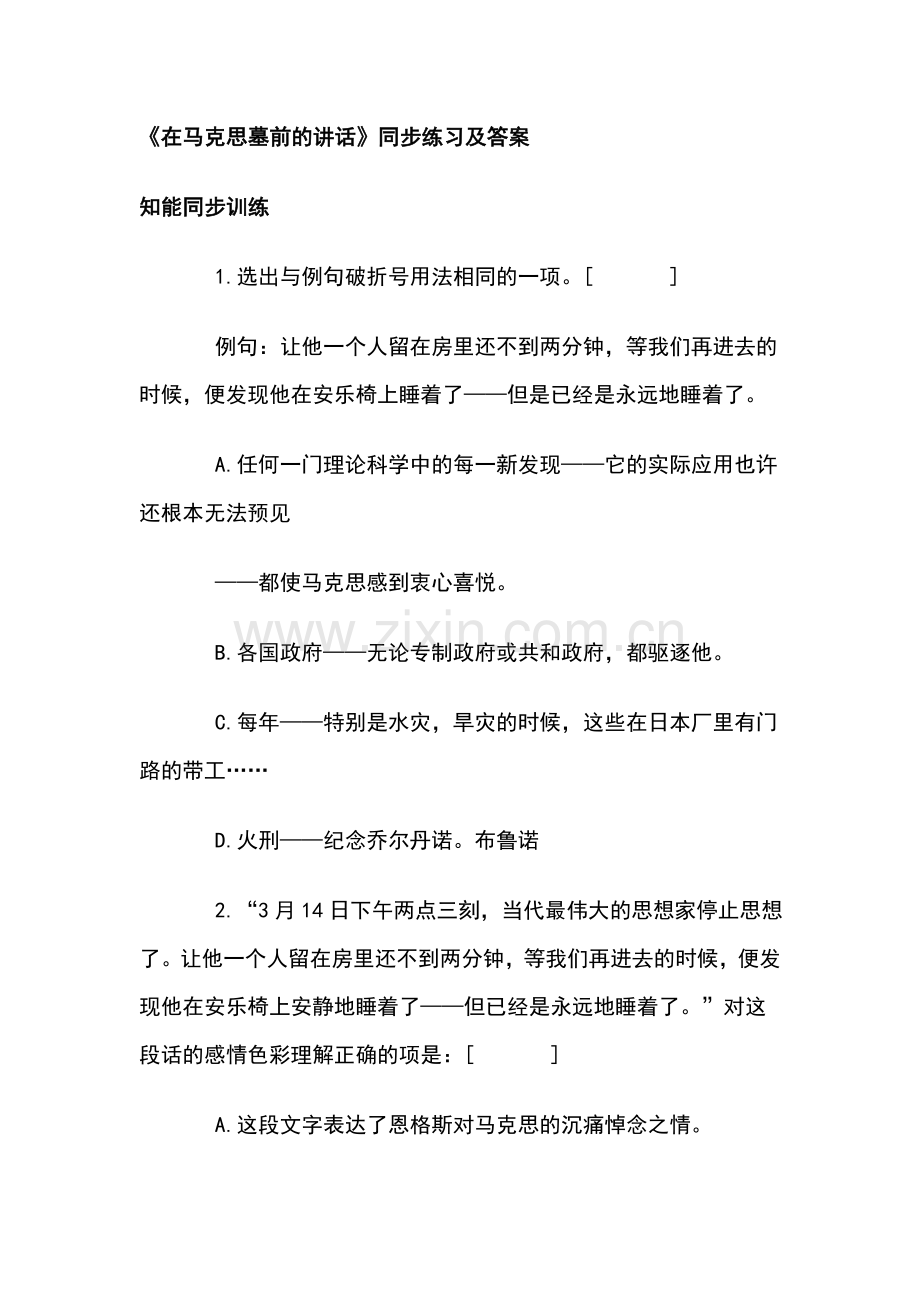 高一语文在马克思墓前的讲话同步练习5.doc_第1页