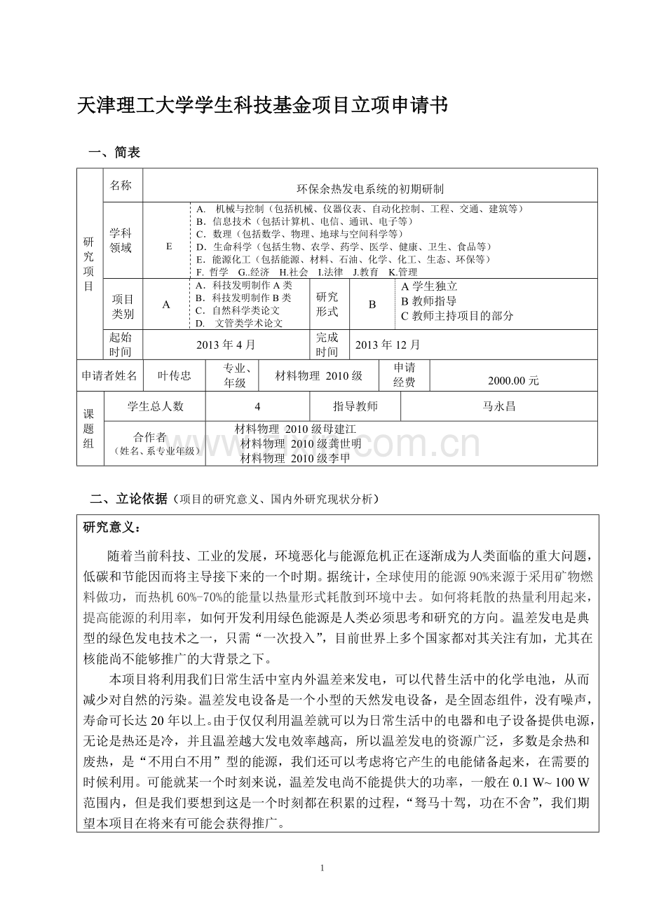 天津理工大学学生科技基金项目立项申请书-201303-r2.doc_第1页