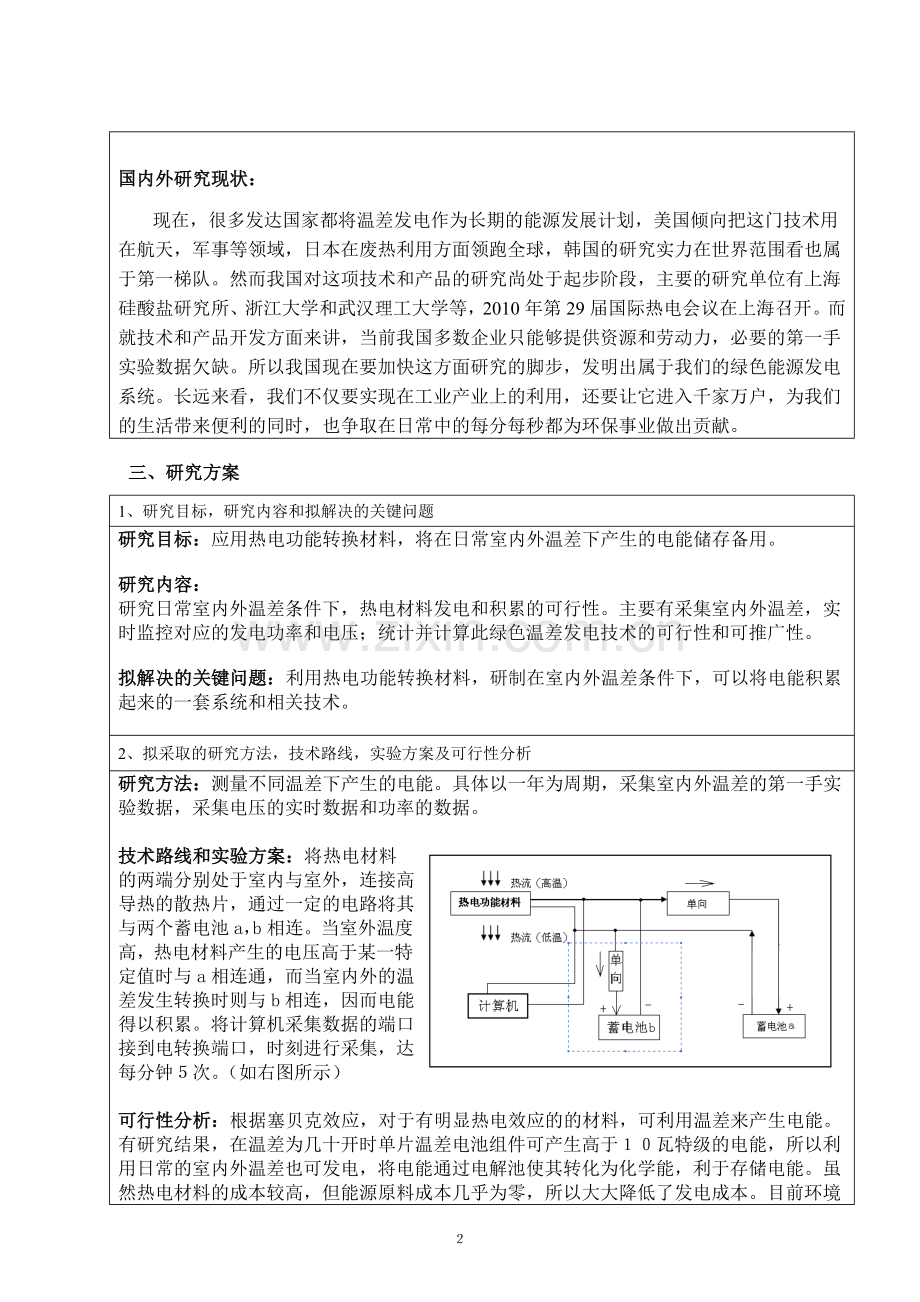 天津理工大学学生科技基金项目立项申请书-201303-r2.doc_第2页