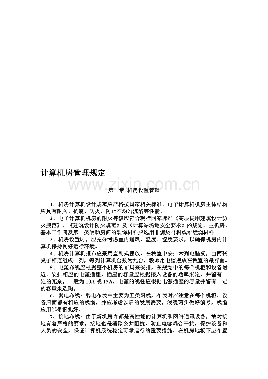 计算机房安全保护管理制度.doc_第1页