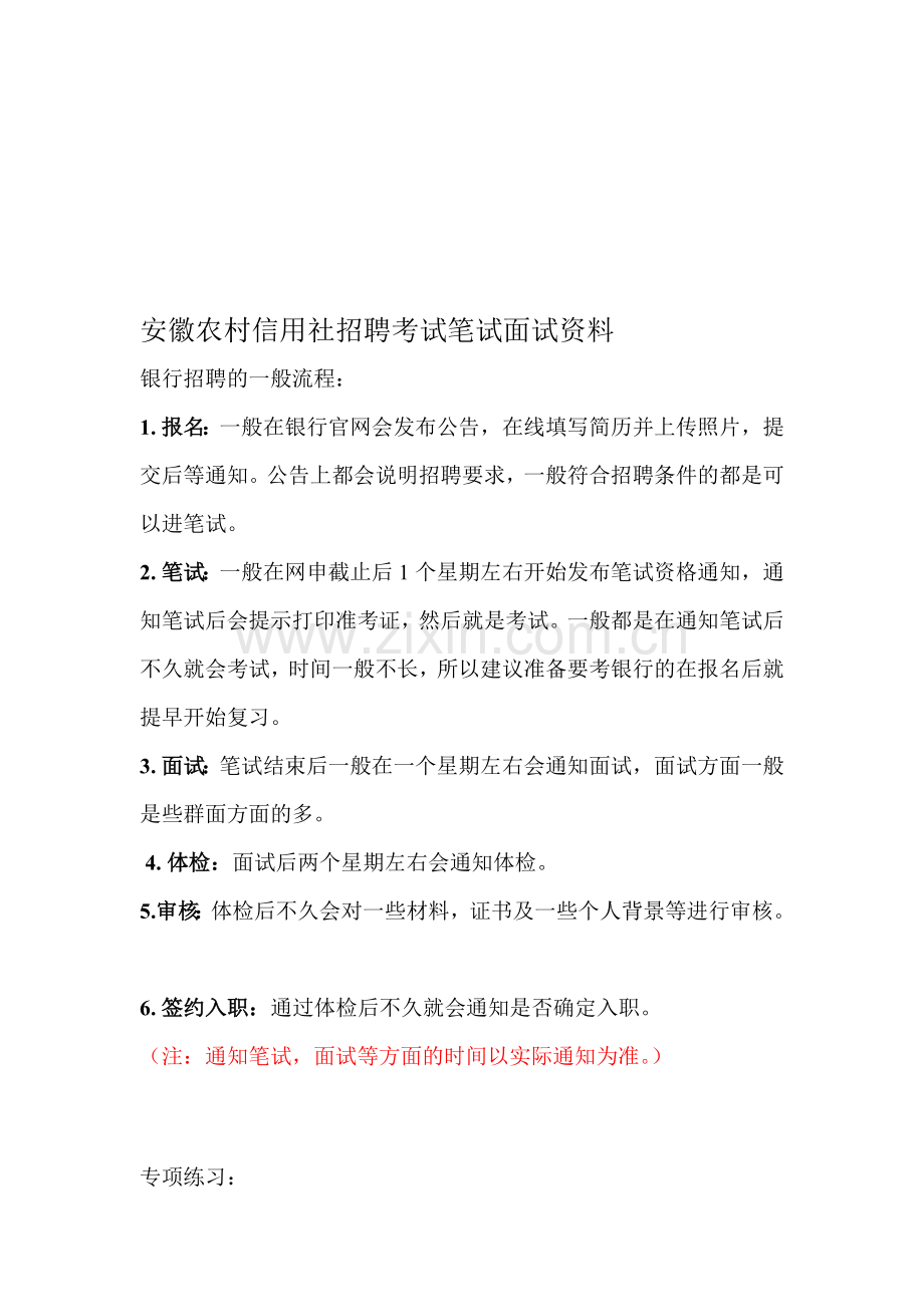 安徽农村信用社招聘农信社考试农村商业银行笔试复习资料复习内容.doc_第1页